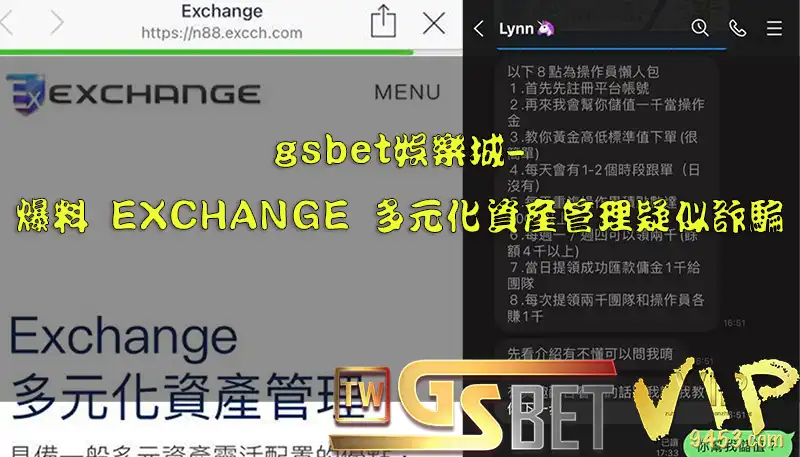 gsbet極速娛樂城_爆料_EXCHANGE_多元化資產管理疑似詐騙